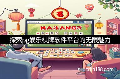 探索pg娱乐棋牌软件平台的无限魅力