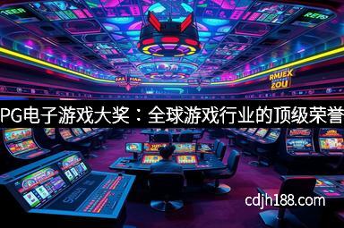 PG电子游戏大奖：全球游戏行业的顶级荣誉