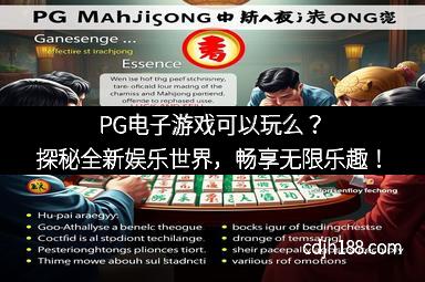PG电子游戏可以玩么？探秘全新娱乐世界，畅享无限乐趣！